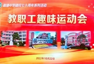 我校举行庆祝建校70周年系列活动之教职工趣味运动会