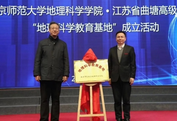 南京师范大学地理科学学院与我校合作签约揭牌仪式顺利举行