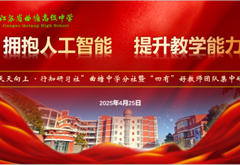 拥抱AI，研修致远|天天向上·行知研习社曲塘中学分社“四有”好教师团队第四次集中研修