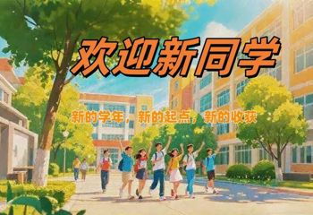 欢迎新同学|2025级高一新生报到须知