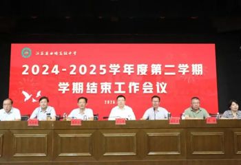 我校召开2024 - 2025学年第二学期结束工作会议