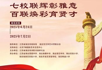 楹联生辉弘古艺 黉门焕彩育德馨